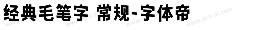 经典毛笔字 常规字体转换